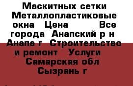 Маскитных сетки.Металлопластиковые окна › Цена ­ 500 - Все города, Анапский р-н, Анапа г. Строительство и ремонт » Услуги   . Самарская обл.,Сызрань г.